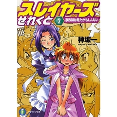 スレイヤーズせれくと　２　家政婦は見たかもしんない