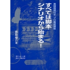 すべては脚本・シナリオから始まる！　実践指導付き、プロ養成講座