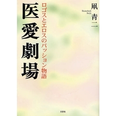 医愛劇場　ロゴスとエロスのパッション物語