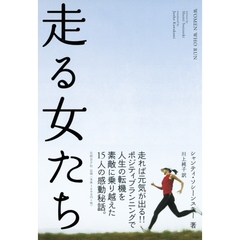 走る女たち