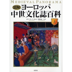 図解ヨーロッパ中世文化誌百科　上