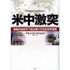 米中激突　戦略的地政学で読み解く２１世紀世界情勢