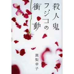 殺人鬼フジコの衝動