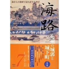 海路　海からの視座で読み直す九州学　７　〈特集〉九州の城郭と城下町　近世編