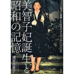 美智子妃誕生と昭和の記憶　プリンセスに密着した女性カメラマンの一〇〇〇日