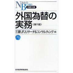 外国為替の実務　第１１版