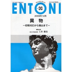 ＥＮＴＯＮＩ　Ｍｏｎｔｈｌｙ　Ｂｏｏｋ　Ｎｏ．９６（２００８年１２月）　異物　初期対応から摘出まで