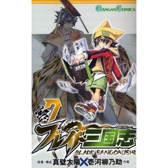 ブレイド三国志　７