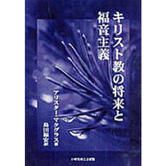 キリスト教の将来と福音主義　新装