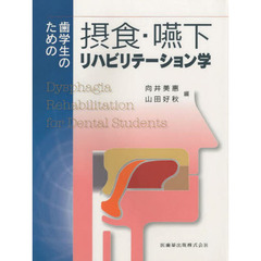 歯学生のための摂食・嚥下リハビリテーション学