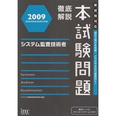 徹底解説本試験問題システム監査技術者　２００９
