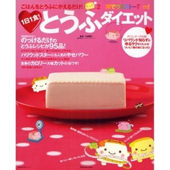 １日１食！　とうふダイエット　ごはんをとうふにかえるだけ！２週間でウエスト－７ｃｍ！