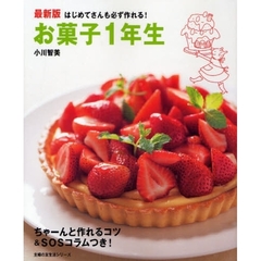 お菓子１年生　はじめてさんも必ず作れる！　最新版