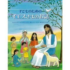 子どものためのイエスさまのお話