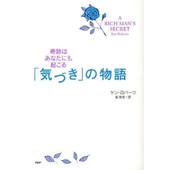 「気づき」の物語　奇跡はあなたにも起こる