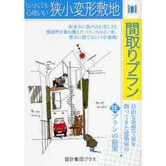 ちいさくても心地いい狭小変形敷地間取りプラン　自由な発想で家を創ってきた建築家の住プランの提案