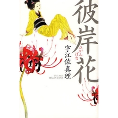 彼岸花