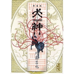 犬神　第３巻
