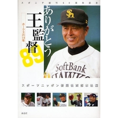 ありがとう王監督　ホークスの１４年