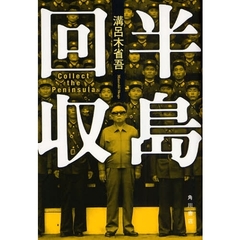 半島回収