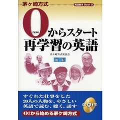 ０からスタート再学習の英語　茅ケ崎方式英語教本ＢＯＯＫ－０　前編