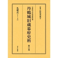 丹鶴城旧蔵幕府史料　学習院大学図書館所蔵　第１１巻　影印　礼献式　１～４