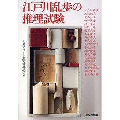 江戸川乱歩の推理試験