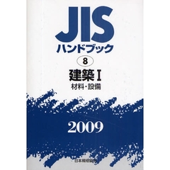 ＪＩＳハンドブック　建築　２００９－１　材料・設備