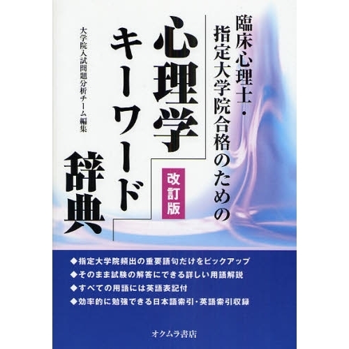 暮らしに便利なアイテム 心理学キーワード辞典 改訂 臨床心理士・指定大学院合格のための 語学/参考書