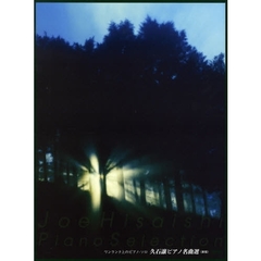 楽譜　久石譲ピアノ名曲選　新版