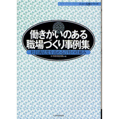 働きがいのある職場づくり事例集　社員満足度を高める１１社の仕組み
