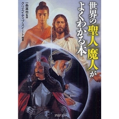 世界の「聖人」「魔人」がよくわかる本