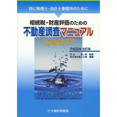 相続税・財産評価のための不動産調査マニュアル　特に税理士・会計士事務所のために　平成２０年改訂版　この一冊で理解がすすむ不動産調査のポイント