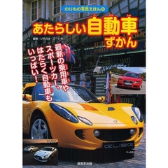 あたらしい自動車ずかん　乗用車・スポーツカー　はたらく自動車