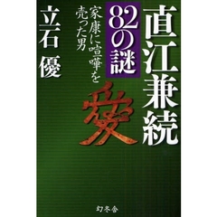 直江兼続８２の謎　家康に喧嘩を売った男