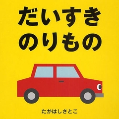 だいすきのりもの