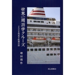 世界一周游学クルーズ　２００８飛鳥２航海日誌