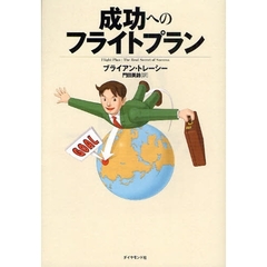 成功へのフライトプラン