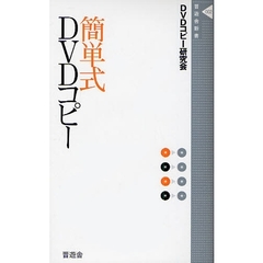 簡単式ＤＶＤコピー