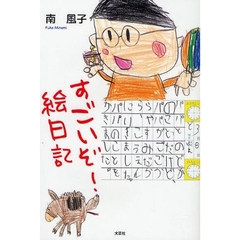 すごいぞ！絵日記