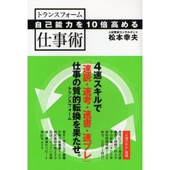 自己能力を１０倍高めるトランスフォーム仕事術