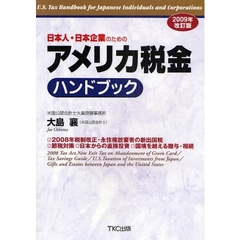 日本人・日本企業のためのアメリカ税金ハンドブック　２００９年改訂版