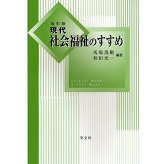 現代社会福祉のすすめ　改訂版
