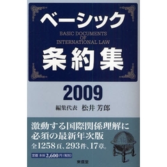 ベーシック条約集　２００９年版