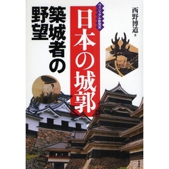 日本の城郭　築城者の野望