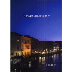 その遠い国の言葉で　詩集