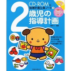 CD‐ROM版 指導計画立案ノート〈3〉2歳児の指導計画―朱書きアドバイスつき