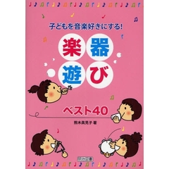 子どもを音楽好きにする！楽器遊びベスト４０
