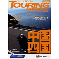 中国・四国　３版