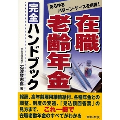 在職老齢年金完全ハンドブック　あらゆるパターン・ケースを網羅！